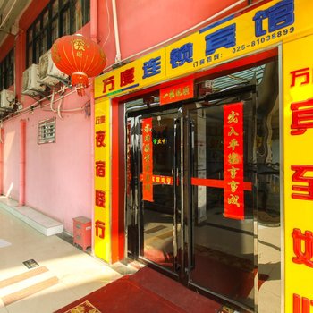 万度快捷宾馆（义乌店）