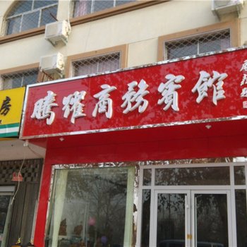 平邑腾耀商务宾馆酒店提供图片