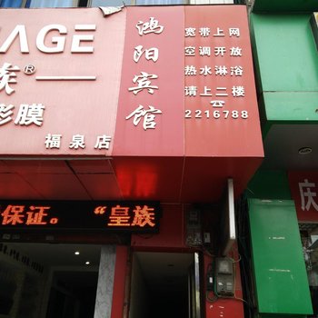 福泉鸿阳宾馆酒店提供图片