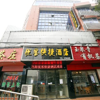 当阳优客快捷酒店酒店提供图片