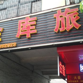 中山金库旅馆酒店提供图片