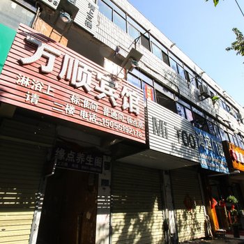 淮北万顺宾馆