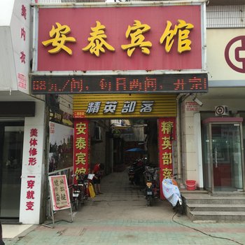 涟水安泰宾馆酒店提供图片