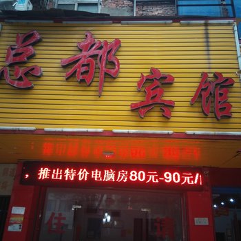 永州市总都宾馆酒店提供图片