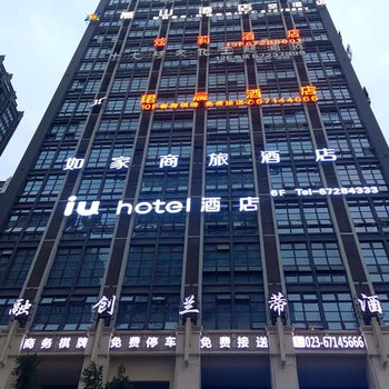 IU酒店(重庆江北国际机场T2航站楼店)(原江北国际机场中央公园店)