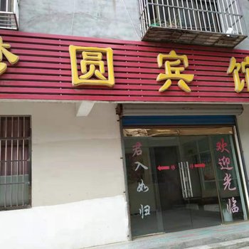 铜陵梦圆宾馆酒店提供图片