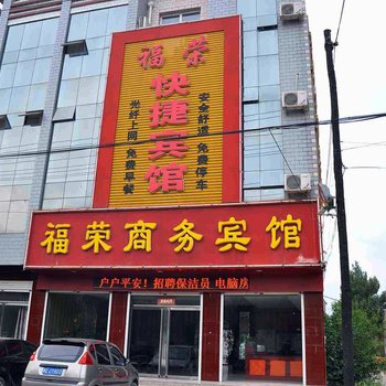 邢台南宫福荣快捷宾馆酒店提供图片