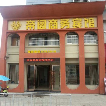 资溪帝阁商务宾馆