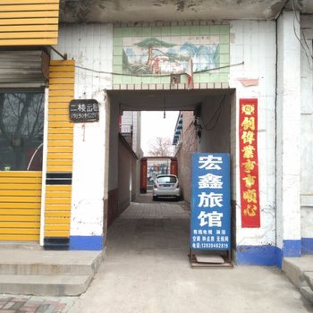 晋州宏鑫旅馆