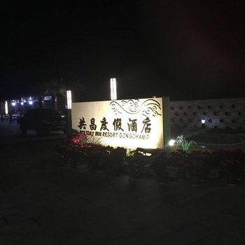 宜兴市共昌度假酒店酒店提供图片