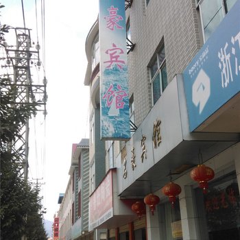 昌宁名豪宾馆酒店提供图片