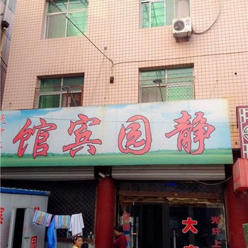 辛集静园宾馆酒店提供图片