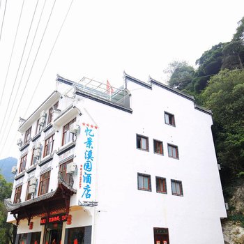 婺源晓起忆景溪园酒店