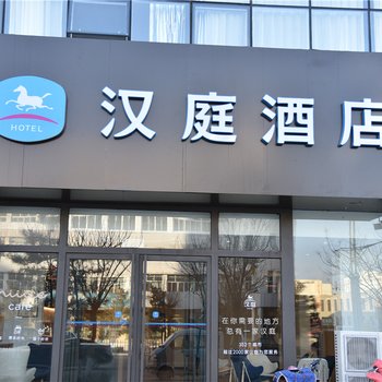 汉庭酒店(张家口涿鹿汽车站店)酒店提供图片