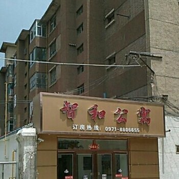 西宁智和公寓
