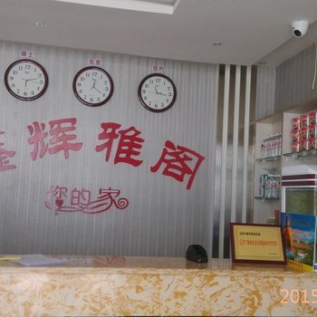 锦州北镇鑫辉雅阁商务宾馆酒店提供图片