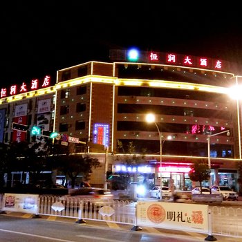 普洱恒润大酒店