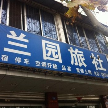 大邑兰园旅社酒店提供图片