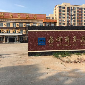 德州鑫辉商务宾馆酒店提供图片