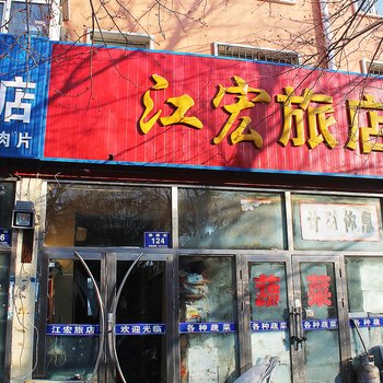 齐齐哈尔江宏旅店酒店提供图片