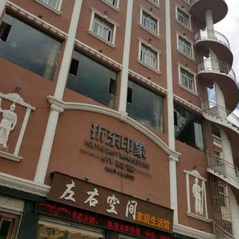 康定姑咱折东印象酒店酒店提供图片