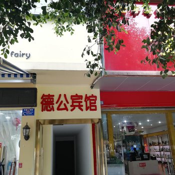 德阳德公宾馆酒店提供图片