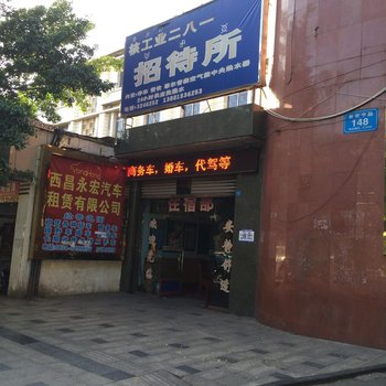 西昌核工业二八一招待所酒店提供图片