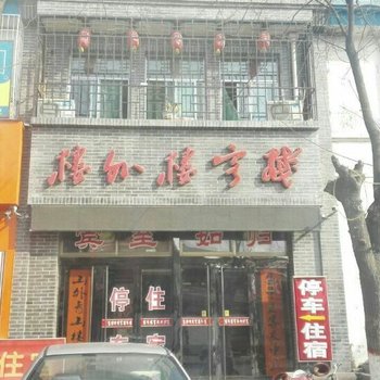武乡楼外楼客栈