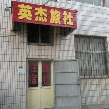 莱阳英杰旅社酒店提供图片