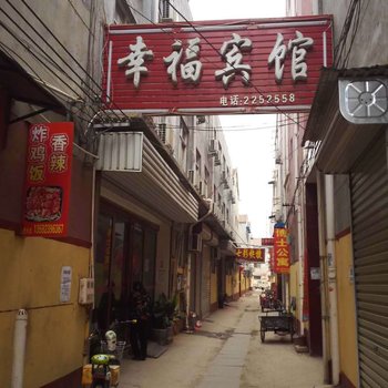 商丘幸福宾馆