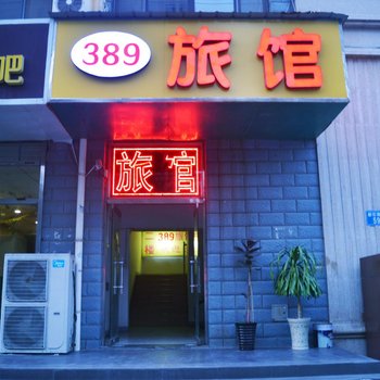 石家庄389旅馆酒店提供图片