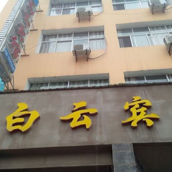 远安白云宾馆酒店提供图片