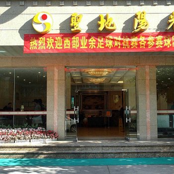 成都圣地阳光宾馆
