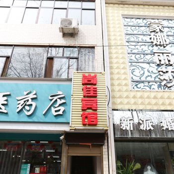 西安蓝田尚佳宾馆酒店提供图片