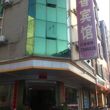 紫金金香宾馆