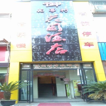 遂宁书香美邸花园酒店酒店提供图片