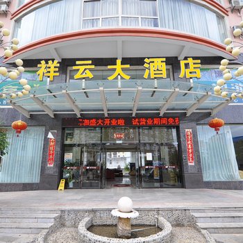 通海祥云大酒店
