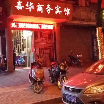 抚州嘉华商务宾馆酒店提供图片