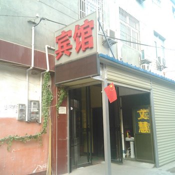 兴平文惠宾馆