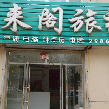 沈阳喜来阁旅社