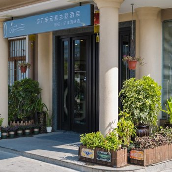 宁波GT车元素主题酒店