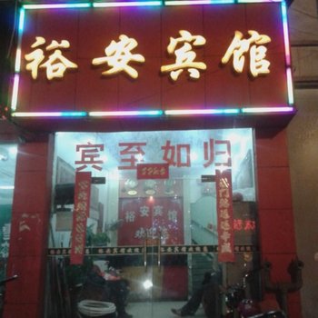 丰城裕安宾馆酒店提供图片