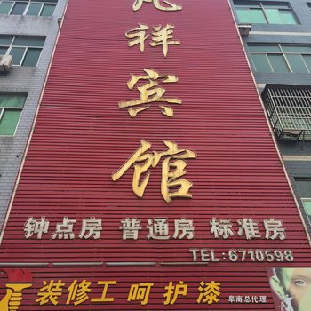 阜阳阜南县凡翔宾馆酒店提供图片