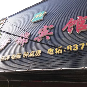 汉川梦锦宾馆酒店提供图片