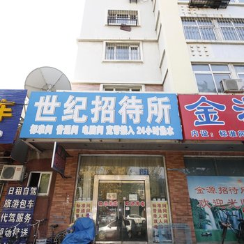 丹东世纪招待所