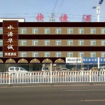 双辽水源华诚快捷酒店