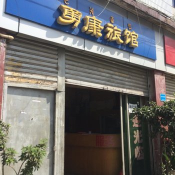 西昌勇康旅馆酒店提供图片