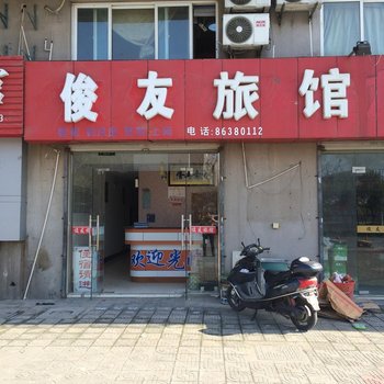 泰州俊友旅馆