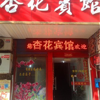 海盐杏花宾馆