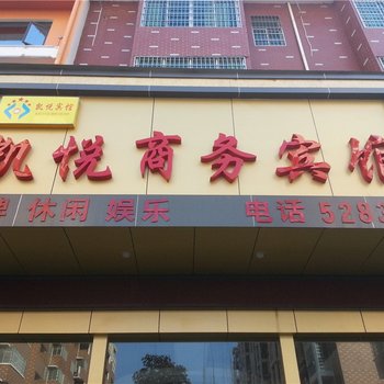 鄱阳凯悦宾馆酒店提供图片